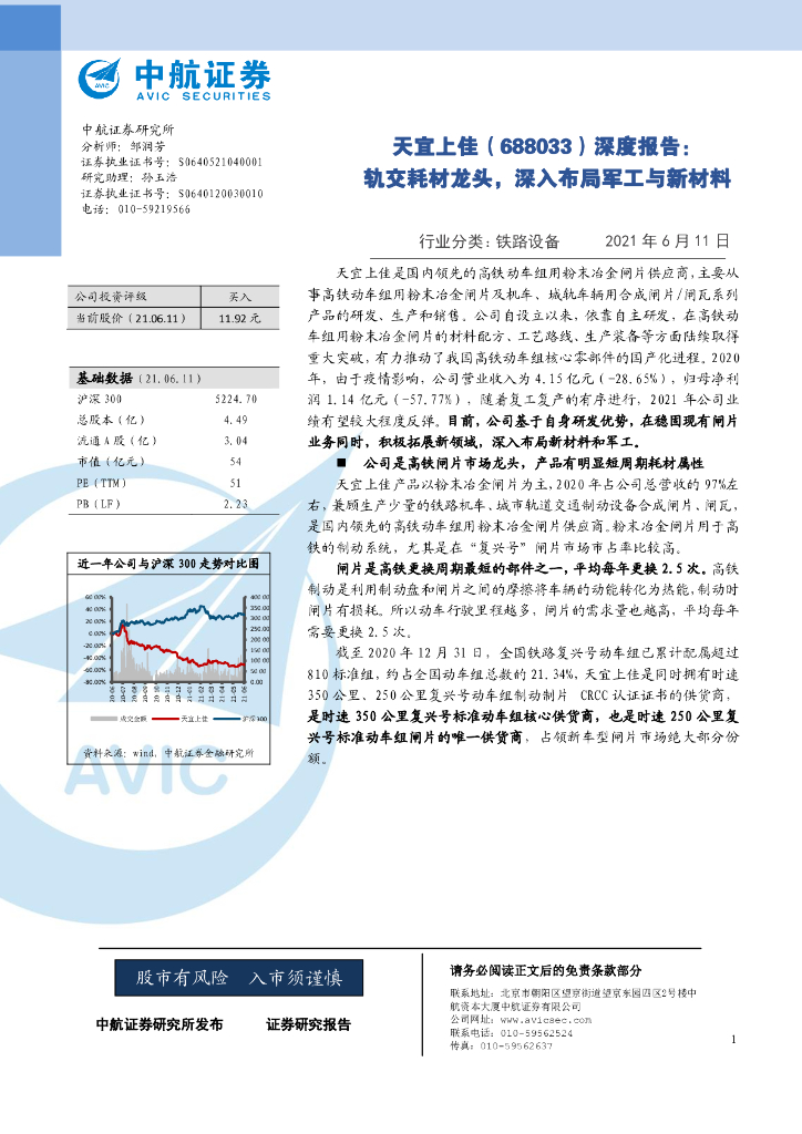 中航证券：天宜上佳（688033）-深度报告：轨交耗材龙头，深入布局<em>军工</em>与新材料 海报