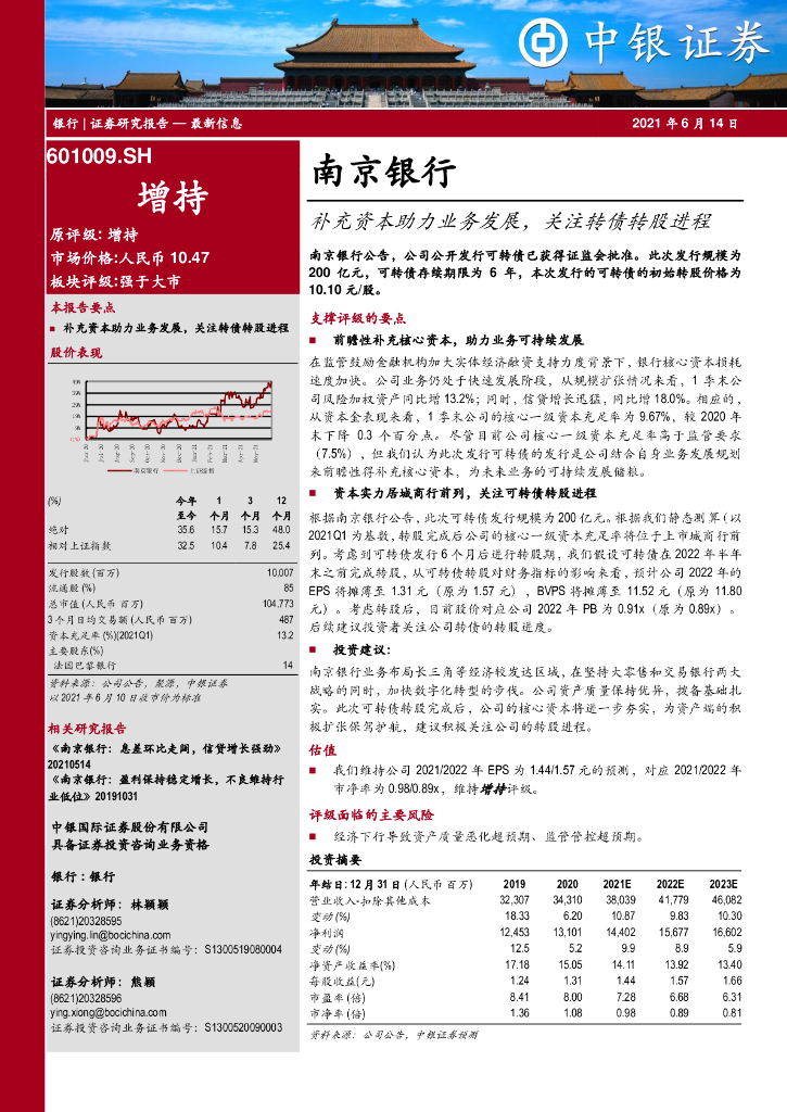 中银证券：南京银行（601009）-补充资本助力业务发展，关注转债转股进程 海报