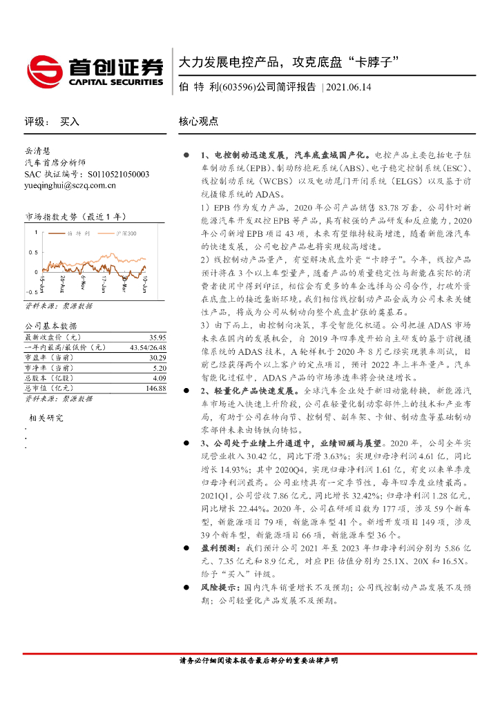 首创证券:伯特利(603596)-公司简评报告:大力发展电控产品,攻克底盘“卡脖子”