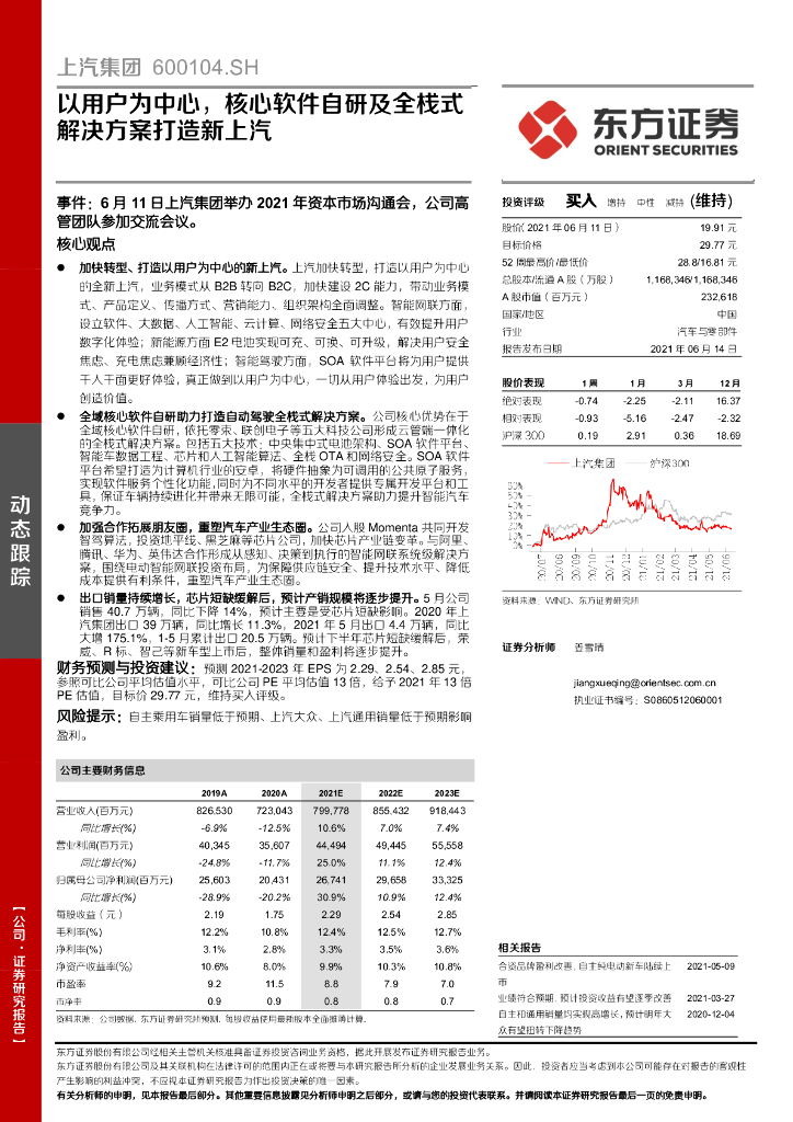 东方证券：上汽集团（600104）-以用户为中心，核心软件自研及全栈式解决方案打造新上汽 海报