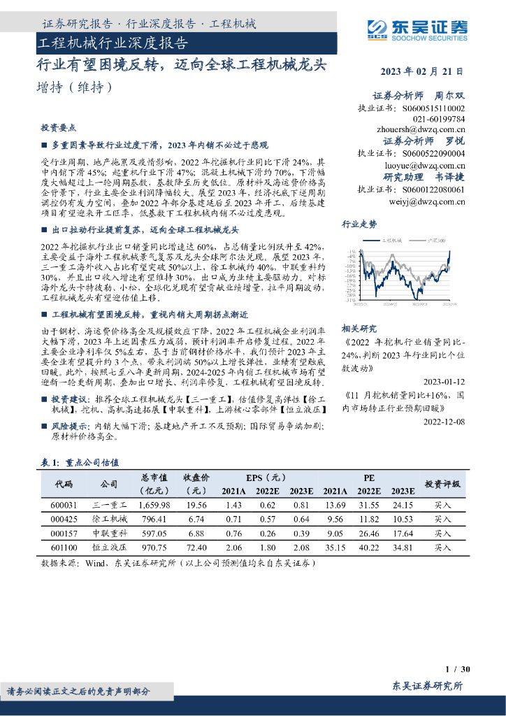东吴证券：工程机械行业深度报告：行业有望困境反转，迈向全球工程机械龙头