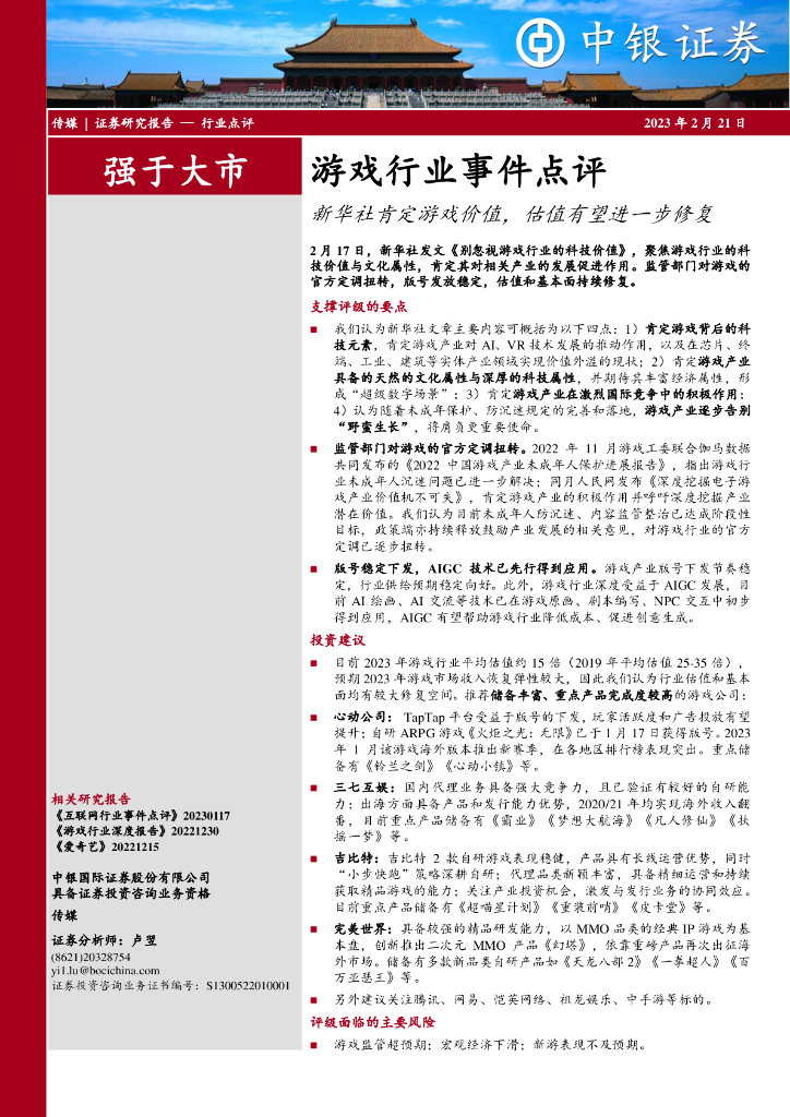 中银证券：游戏行业事件点评：新华社肯定游戏价值，估值有望进一步修复