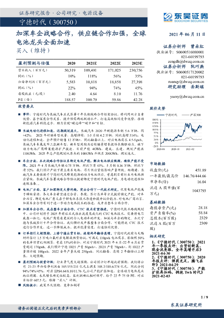 东吴证券：宁德时代（300750）-加深车企战略合作，<em>供应链</em>合作加强，全球电池龙头全面加速 海报