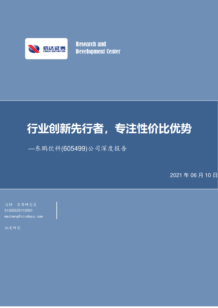 信达证券：东鹏饮料（605499）-公司深度报告：行业创新先行者，专注性价比优势