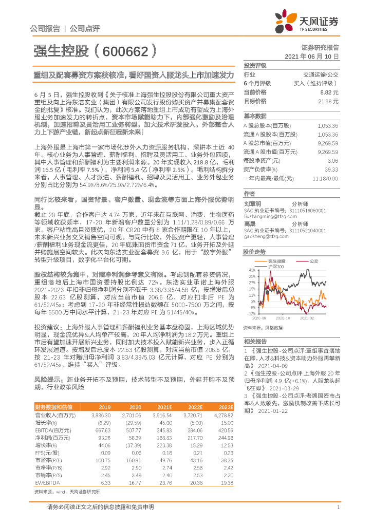 天风证券：强生控股（600662）-重组及配套募资方案获核准，看好国资人服龙头上市加速发力 海报
