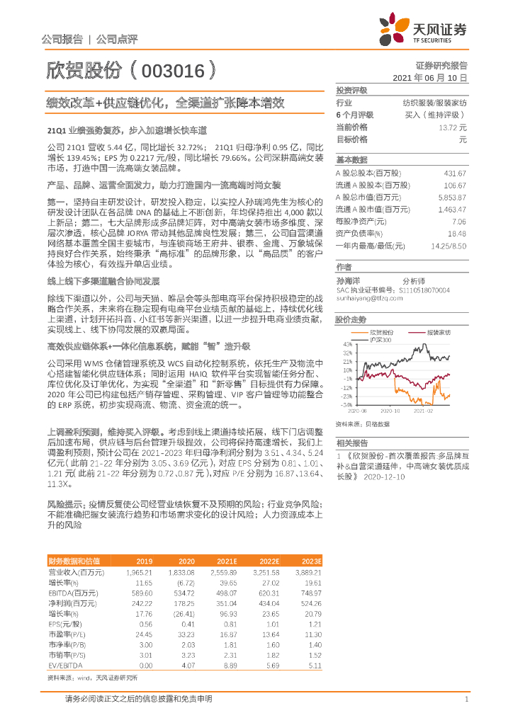 天风证券：欣贺股份（003016）-绩效改革+<em>供应链</em>优化，全渠道扩张降本增效 海报