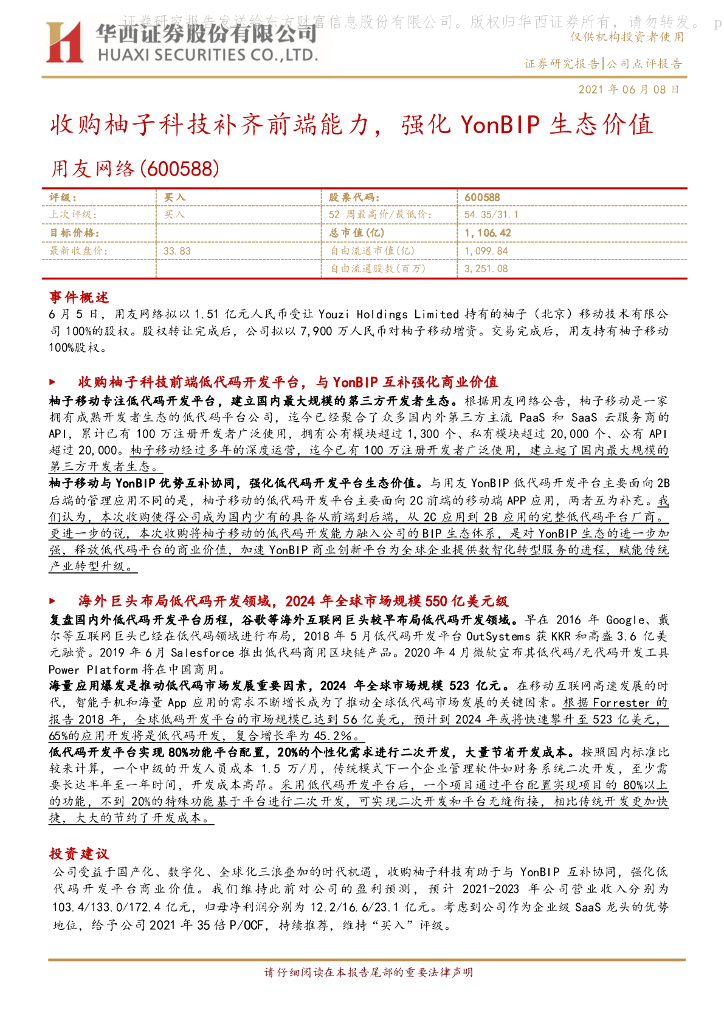 华西证券：用友网络（600588）-收购柚子科技补齐前端能力，强化YonBIP生态价值 海报