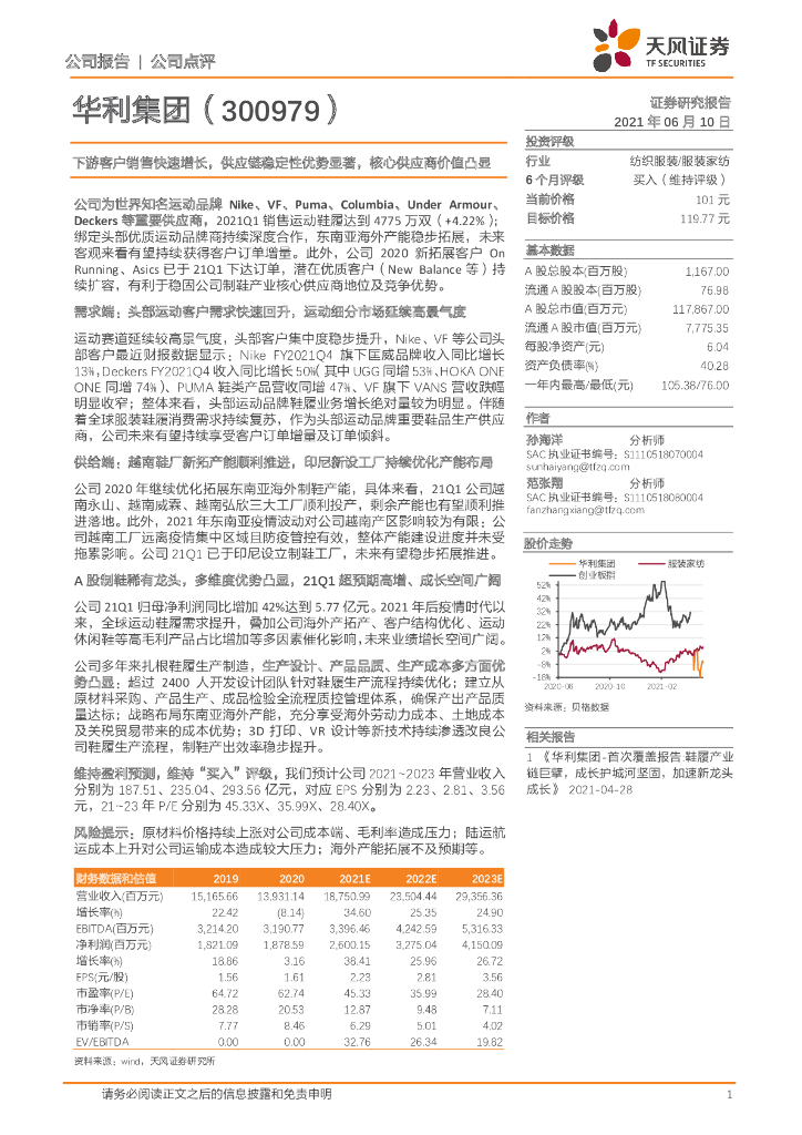 天风证券：华利集团（300979）-下游客户销售快速增长，<em>供应链</em>稳定性优势显著，核心供应商价值凸显 海报
