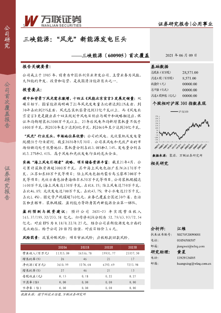 万联证券：首次覆盖：三峡能源：“风光”新能源发电巨头 海报