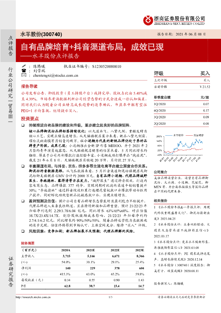 浙商证券：水羊股份点评报告：自有品牌培育+<em>抖音</em>渠道布局，成效已现 海报