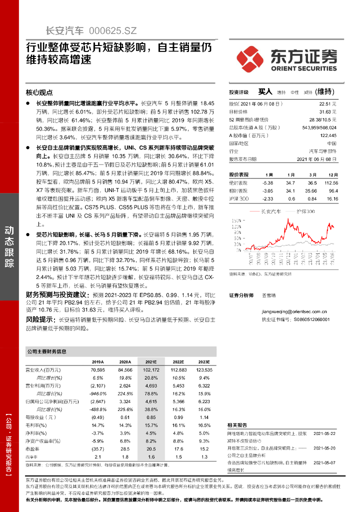 东方证券：长安汽车（000625）-行业整体受<em>芯片</em>短缺影响，自主销量仍维持较高增速 海报