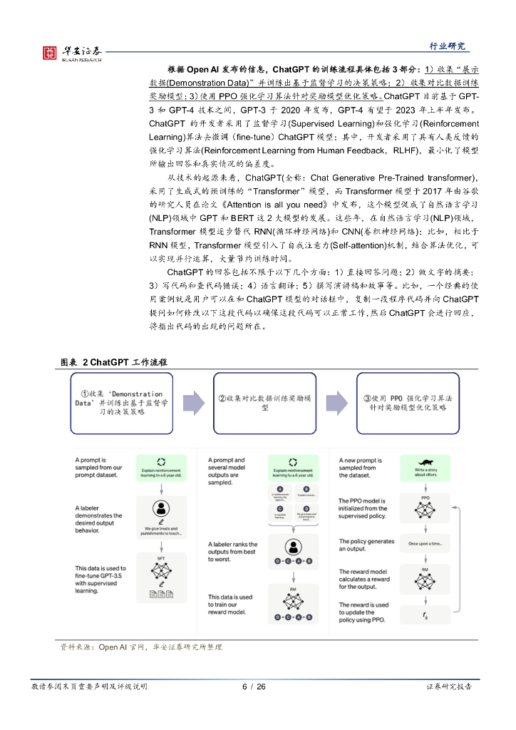 华安证券：互联网传媒深度报告：从ChatGPT等生成式AI的算力开销及商业化潜力，看微软和谷歌面临的挑战_第6页