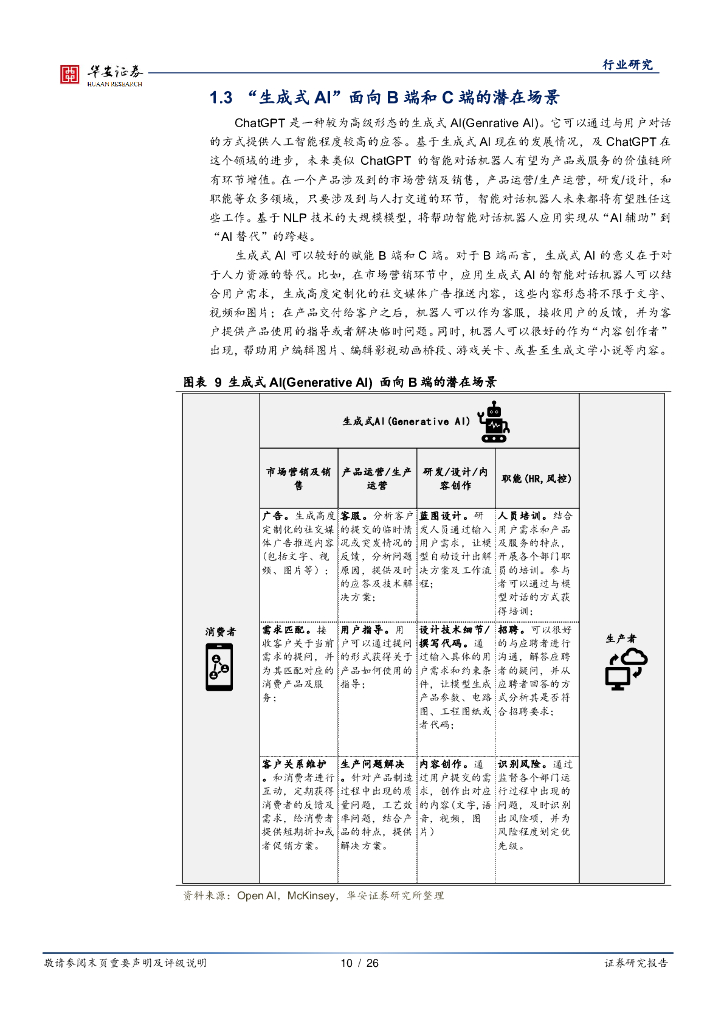 华安证券：互联网传媒深度报告：从ChatGPT等生成式AI的算力开销及商业化潜力，看微软和谷歌面临的挑战_第10页