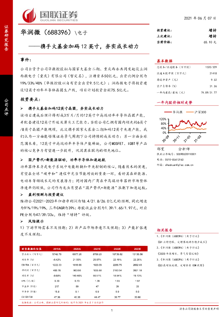 国联证券：华润微（688396）-携手大基金加码12英寸，夯实成长动力 海报