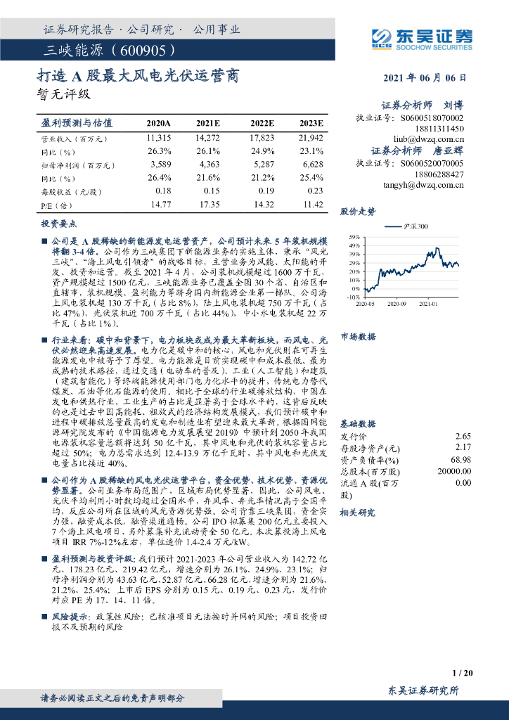 东吴证券：三峡能源（600905）-新股研究报告：打造A股最大风电光伏运营商 海报