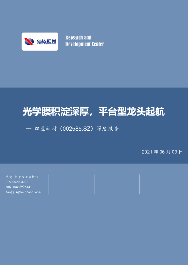 信达证券：双星新材（002585）-深度报告：光学膜积淀深厚，平台型龙头起航 海报