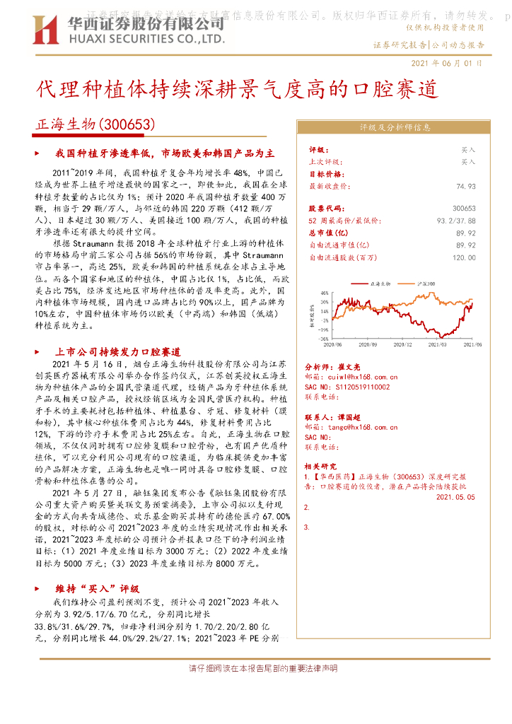 华西证券:正海生物(300653)-代理<em>种植</em>体持续深耕景气度高的口腔赛道 海报