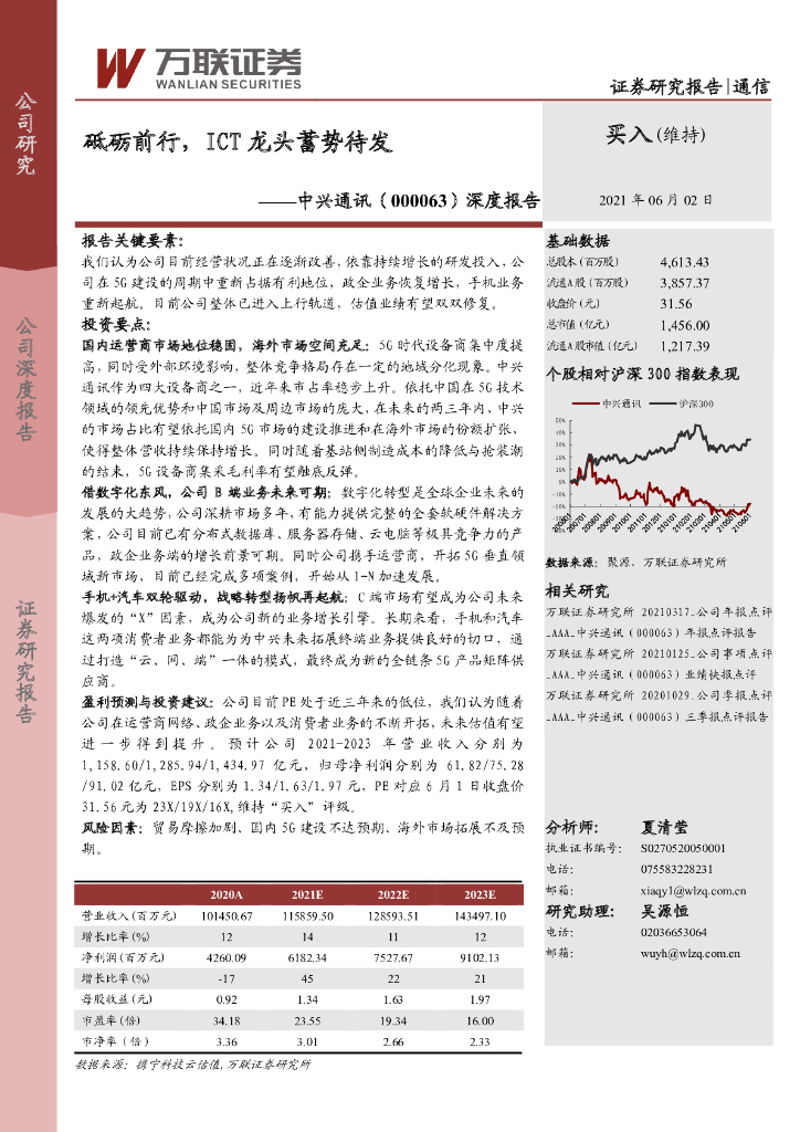 万联证券：中兴通讯（000063）-深度报告：砥砺前行，ICT龙头蓄势待发 海报