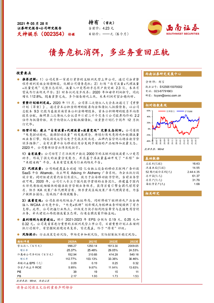 西南证券：天神娱乐（002354）-债务危机消弭，多业务重回正轨