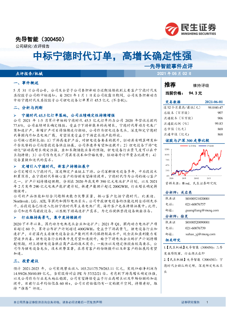 民生证券:先导智能事件点评:中标宁德时代订单,高增长确定性强