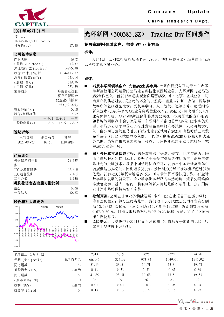 群益证券：光环新网（300383）-拓展车联网领域客户，完善AWS业务布局 海报