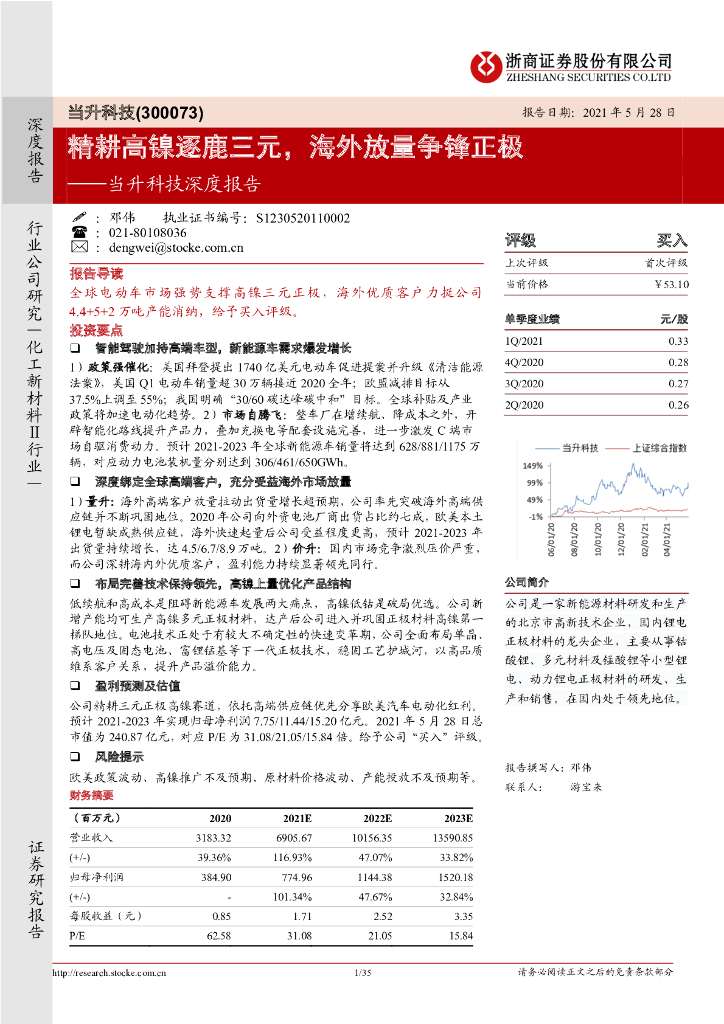 浙商证券：当升科技深度报告：精耕高镍逐鹿三元，海外放量争锋正极 海报