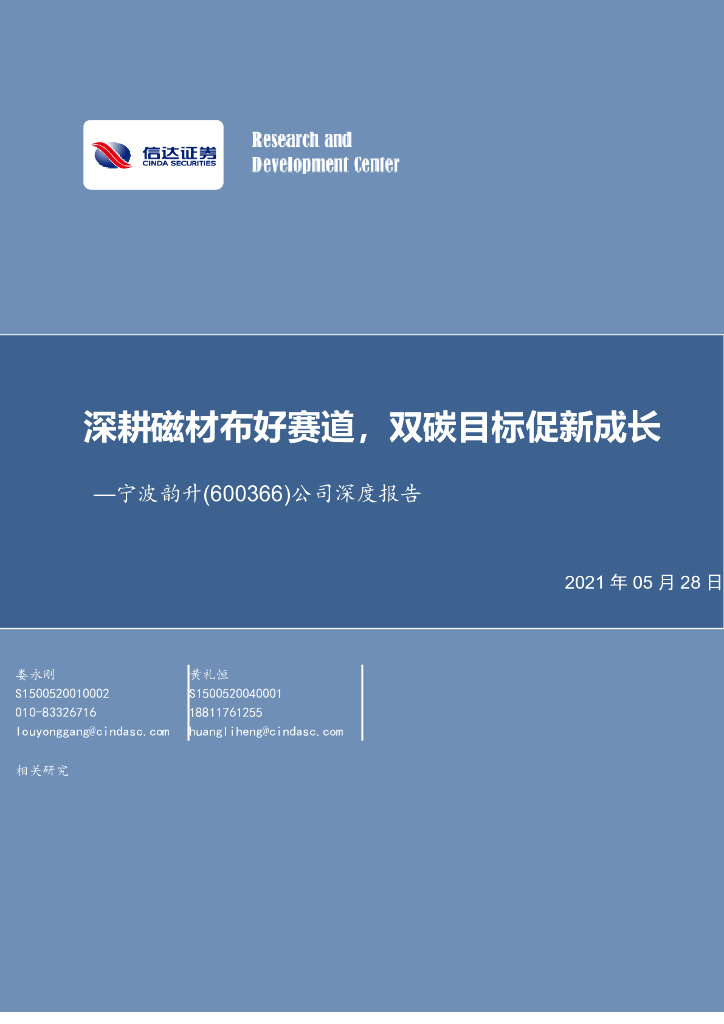 信达证券：宁波韵升（600366）-深耕磁材布好赛道，双<em>碳</em>目标促新成长 海报