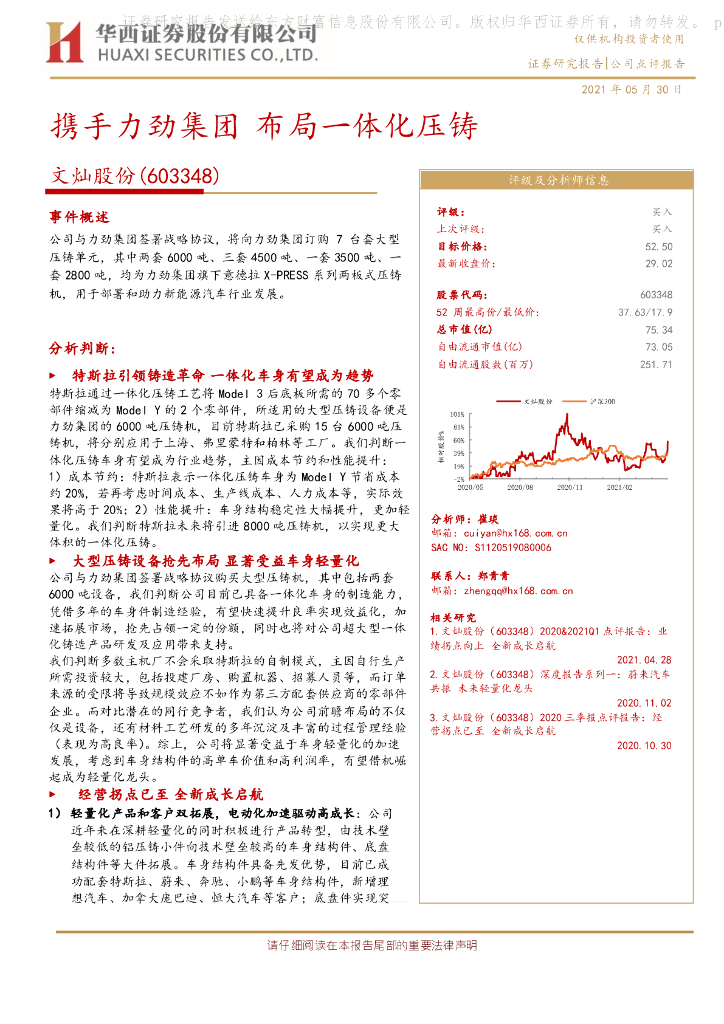 华西证券：文灿股份（603348）-携手力劲集团 布局一体化压铸 海报