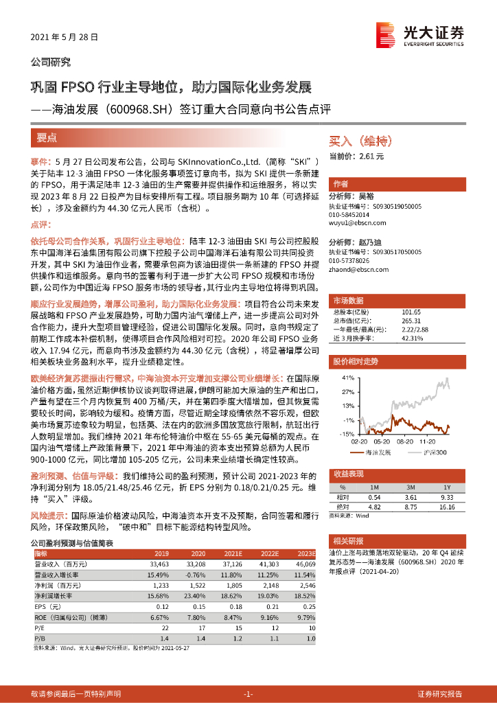 光大证券：海油发展（600968）-签订重大合同意向书公告点评：巩固FPSO行业主导地位，助力国际化业务发展 海报