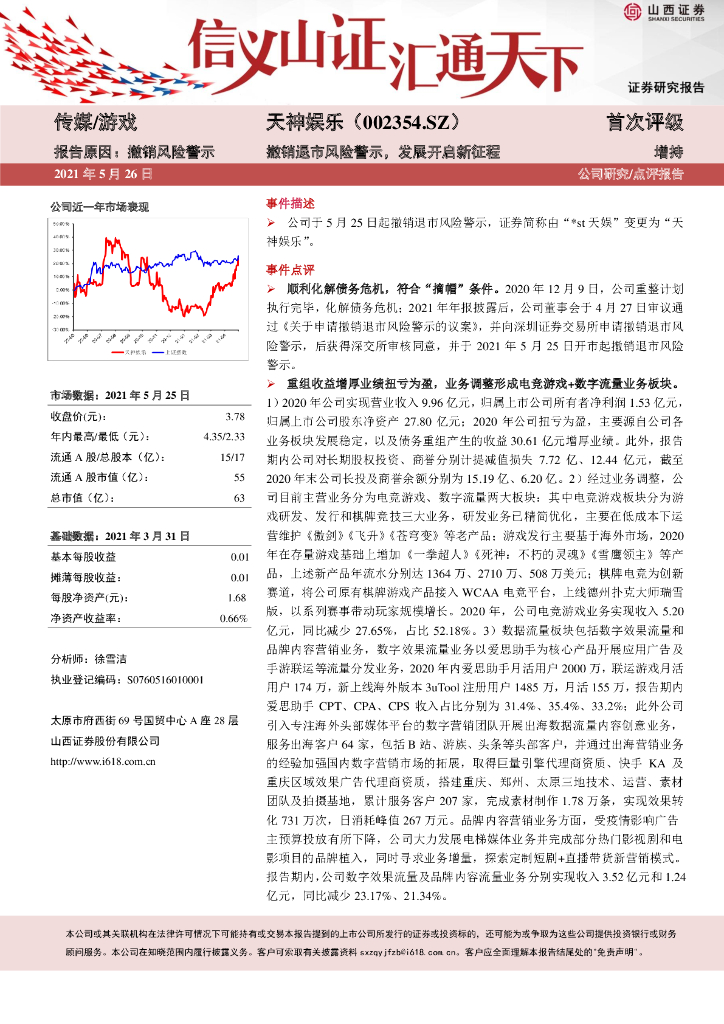 山西证券：天神娱乐（002354）-撤销退市风险警示，发展开启新征程