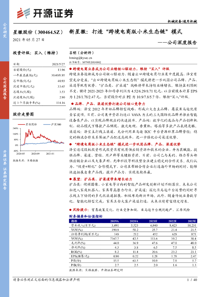 开源证券：星徽股份（300464）-公司深度报告：新星徽：打造“跨境电商版小米生态链”模式 海报