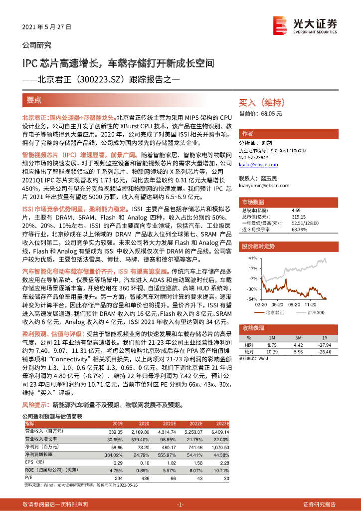 光大证券：北京君正（300223）-跟踪报告之一：IPC<em>芯片</em>高速增长，车载存储打开新成长空间 海报