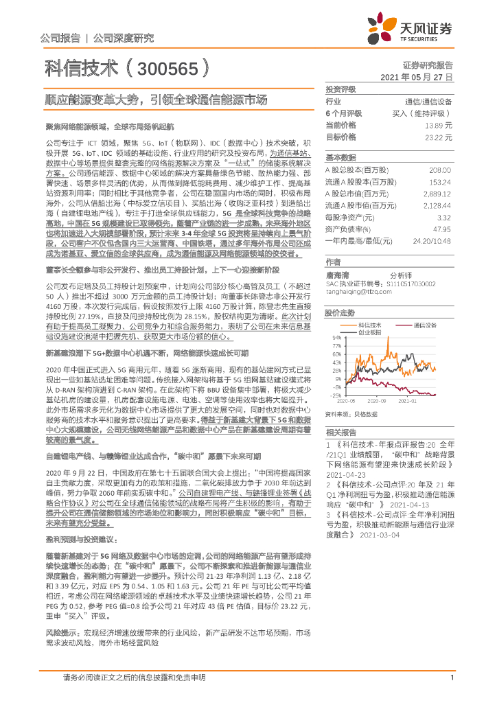 天风证券：科信技术（300565）-顺应能源变革大势，引领全球通信能源市场 海报