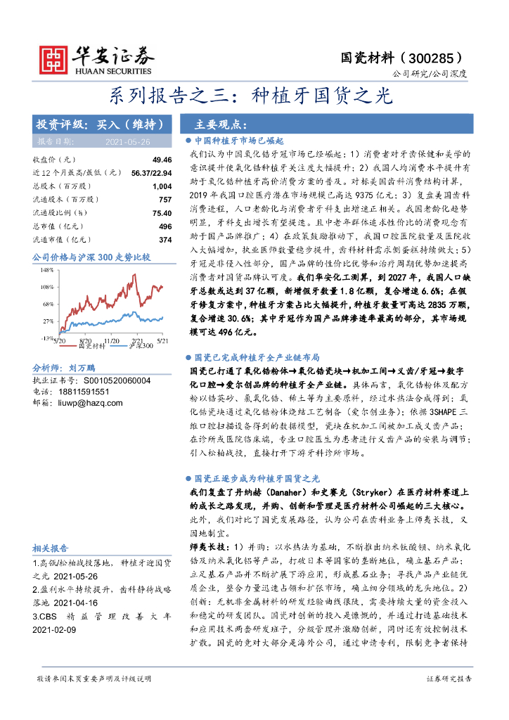 华安证券:国瓷材料(300285)-系列报告之三:<em>种植</em>牙国货之光 海报