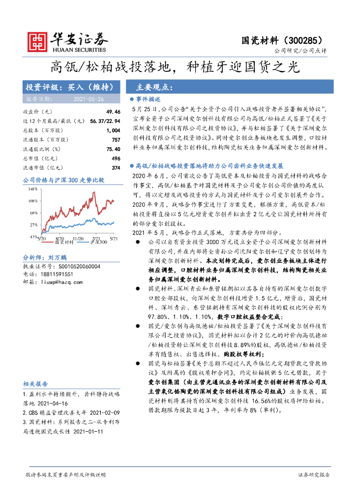 华安证券:国瓷材料(300285)-高瓴/松柏战投落地,<em>种植</em>牙迎国货之光 海报