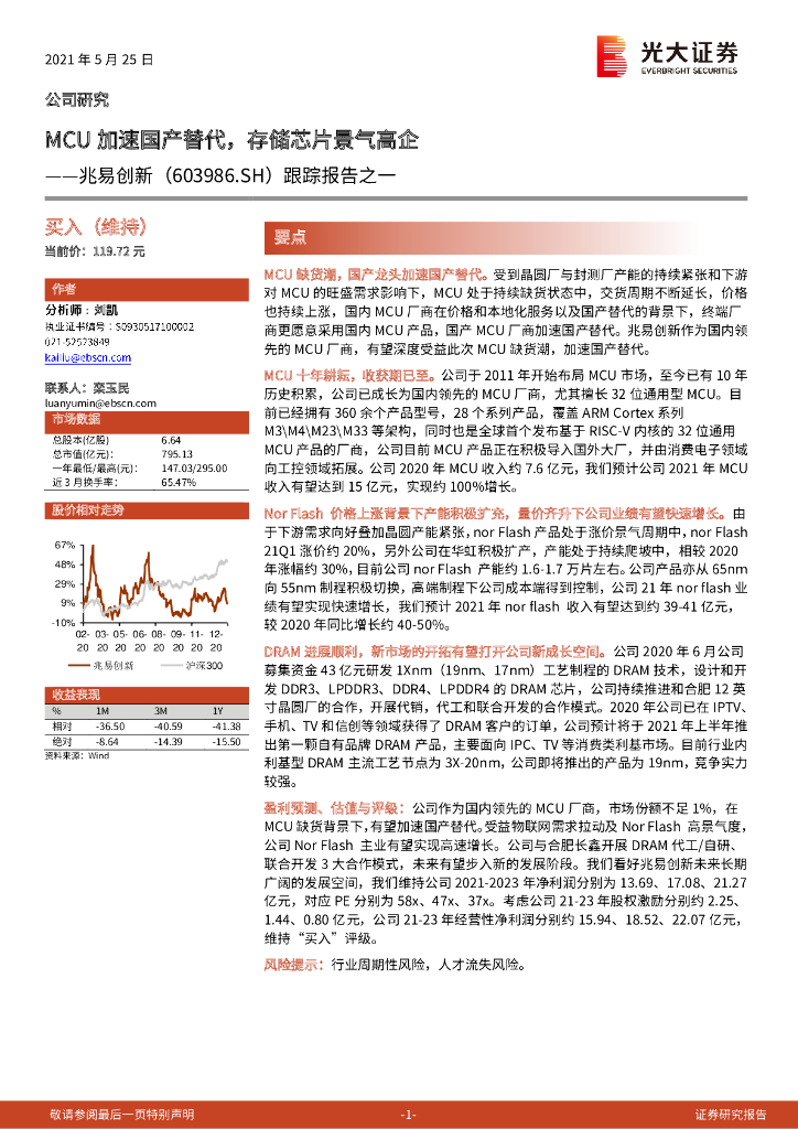 光大证券:兆易创新(603986)-跟踪报告之一:MCU加速国产替代,存储<em>芯片</em>景气高企 海报