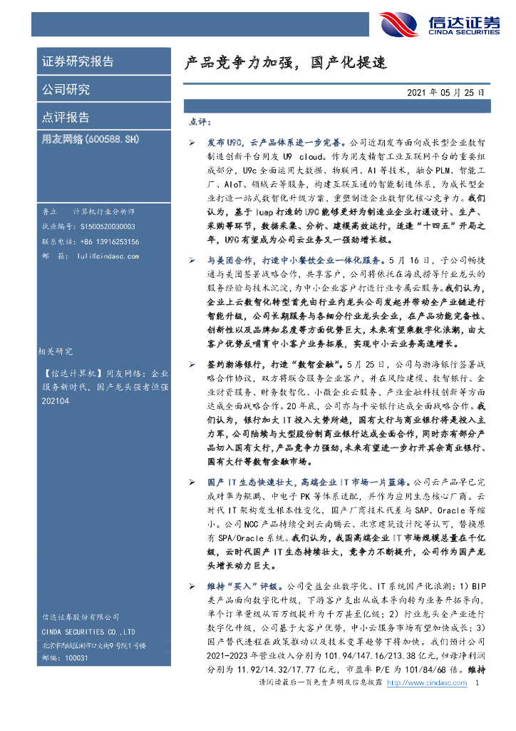 信达证券：用友网络（600588）-产品竞争力加强，国产化提速 海报