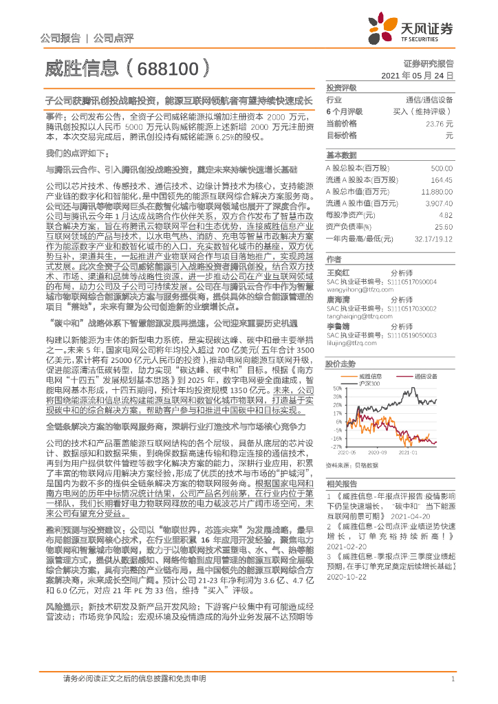 天风证券：威胜信息（688100）-子公司获腾讯创投战略投资，能源互联网领航者有望持续快速成长 海报