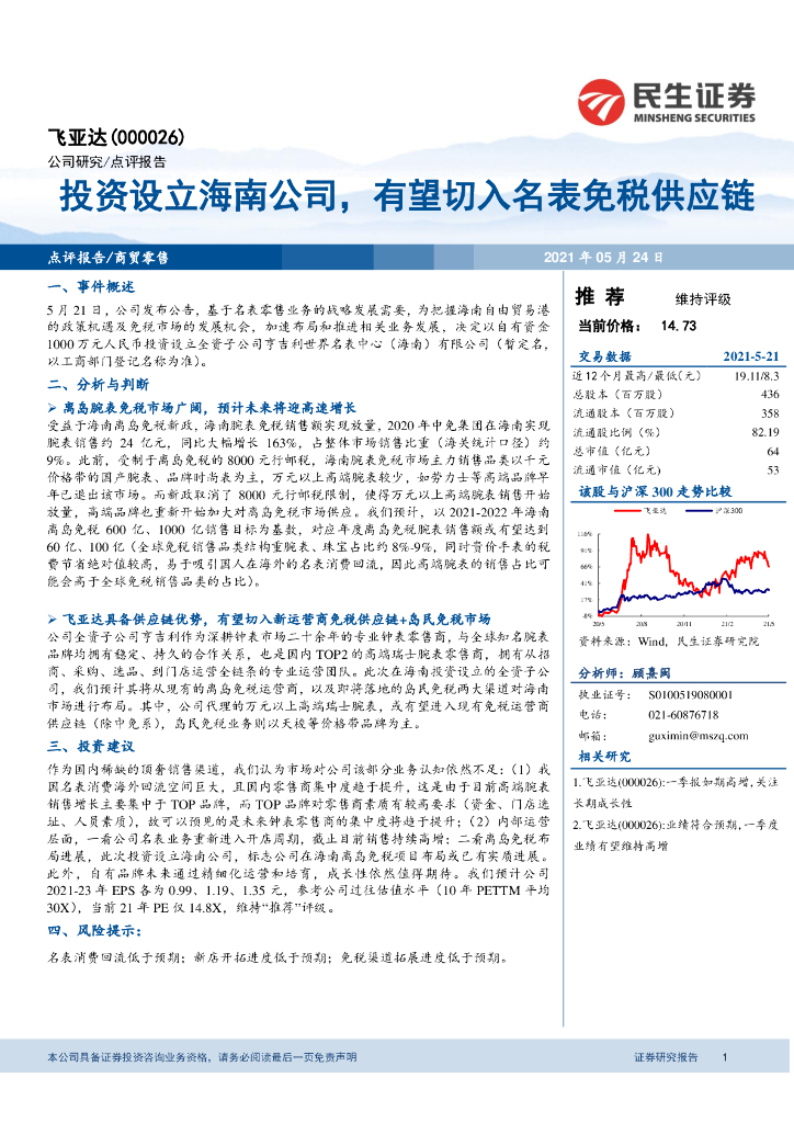 民生证券：飞亚达（000026）-投资设立海南公司，有望切入名表免税<em>供应链</em> 海报