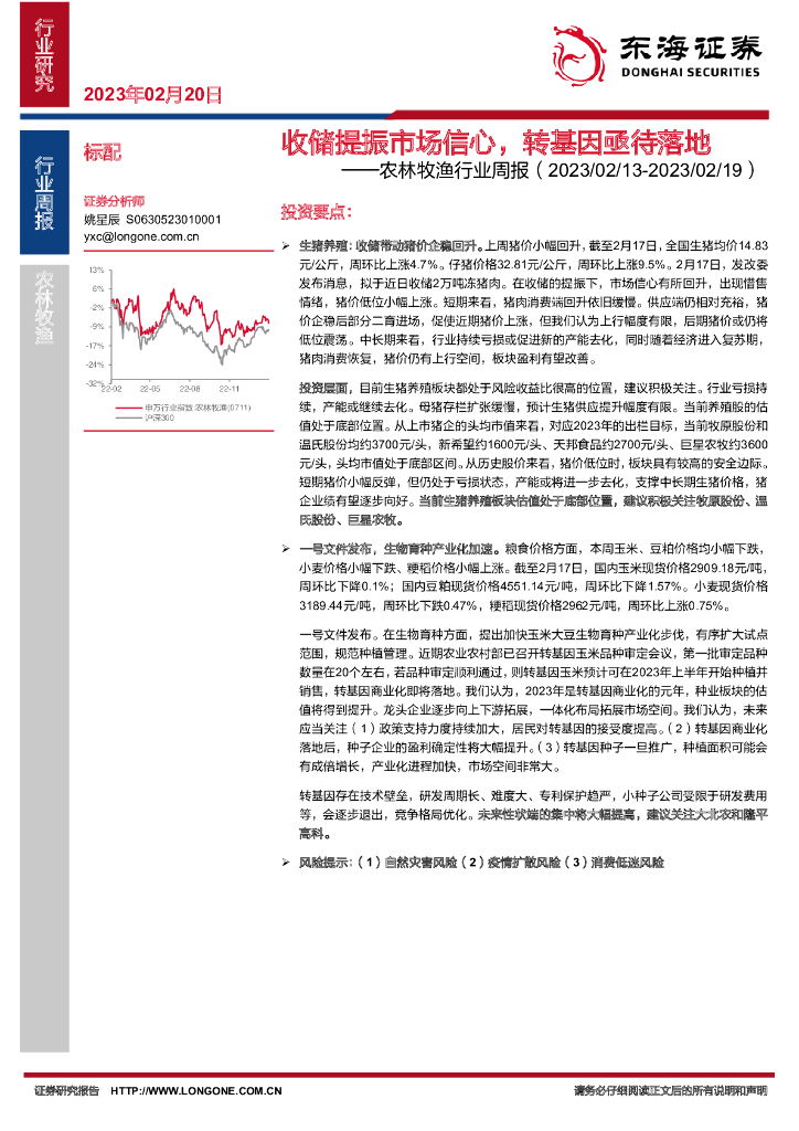 东海证券：农林牧渔行业周报：收储提振市场信心，转基因亟待落地