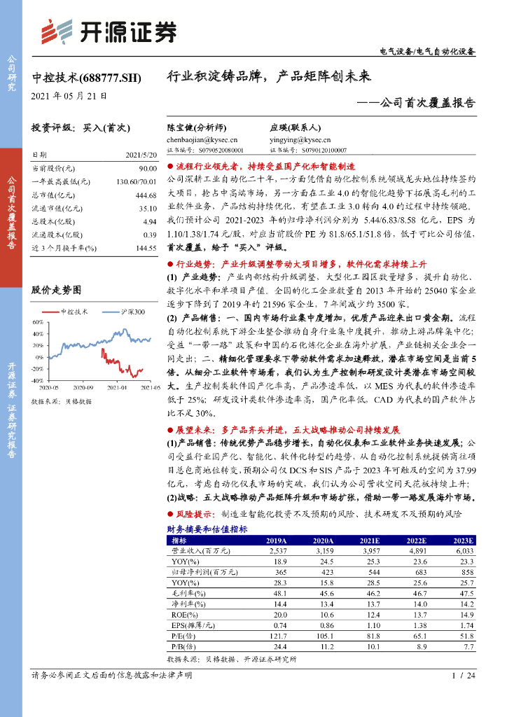 开源证券：中控技术（688777）-公司首次覆盖报告：行业积淀铸品牌，产品矩阵创未来 海报