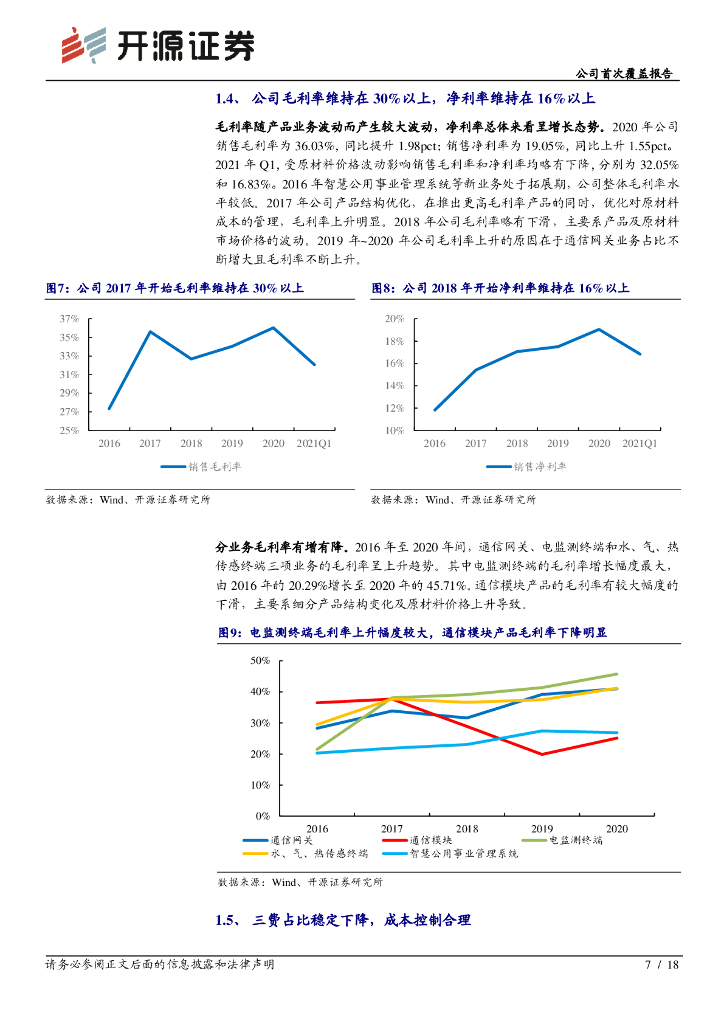 开源证券：威胜信息（688100）-公司首次覆盖报告：能源互联网领航者，“碳中和”助力新飞跃_第7页