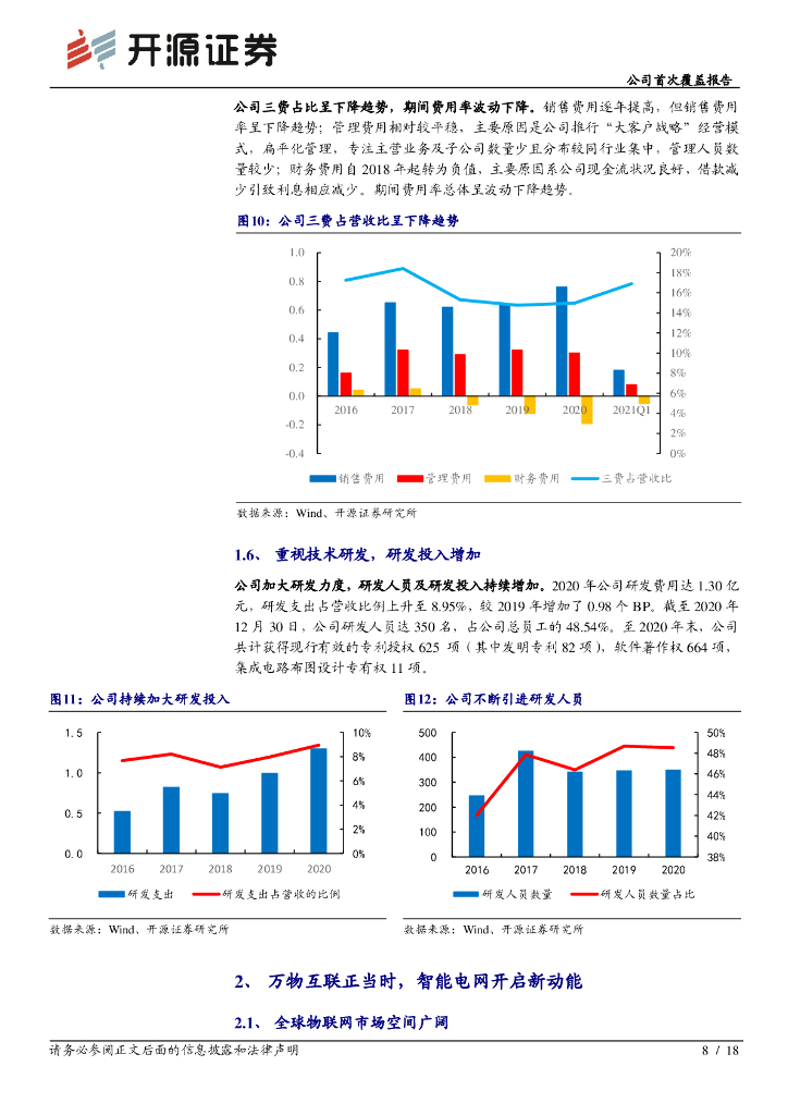 开源证券：威胜信息（688100）-公司首次覆盖报告：能源互联网领航者，“碳中和”助力新飞跃_第8页