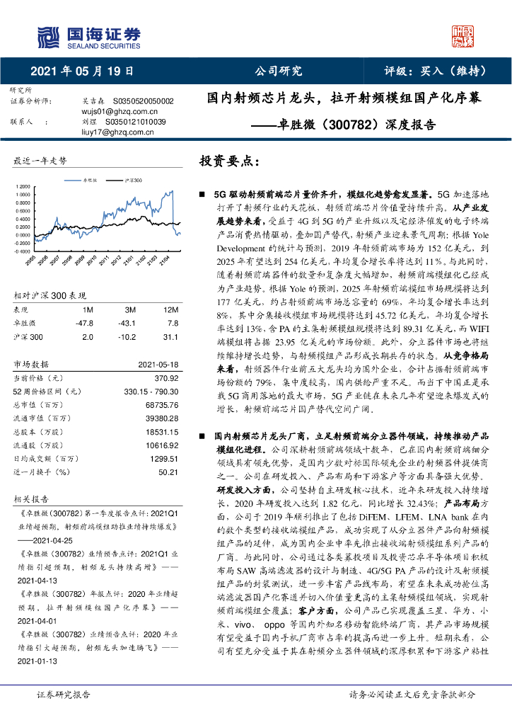国海证券:卓胜微(300782)-深度报告:国内射频<em>芯片</em>龙头,拉开射频模组国产化序幕 海报