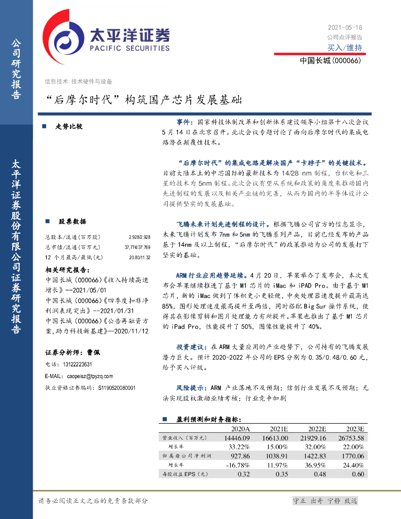 太平洋证券：中国长城（000066）-“后摩尔时代”构筑国产<em>芯片</em>发展基础 海报