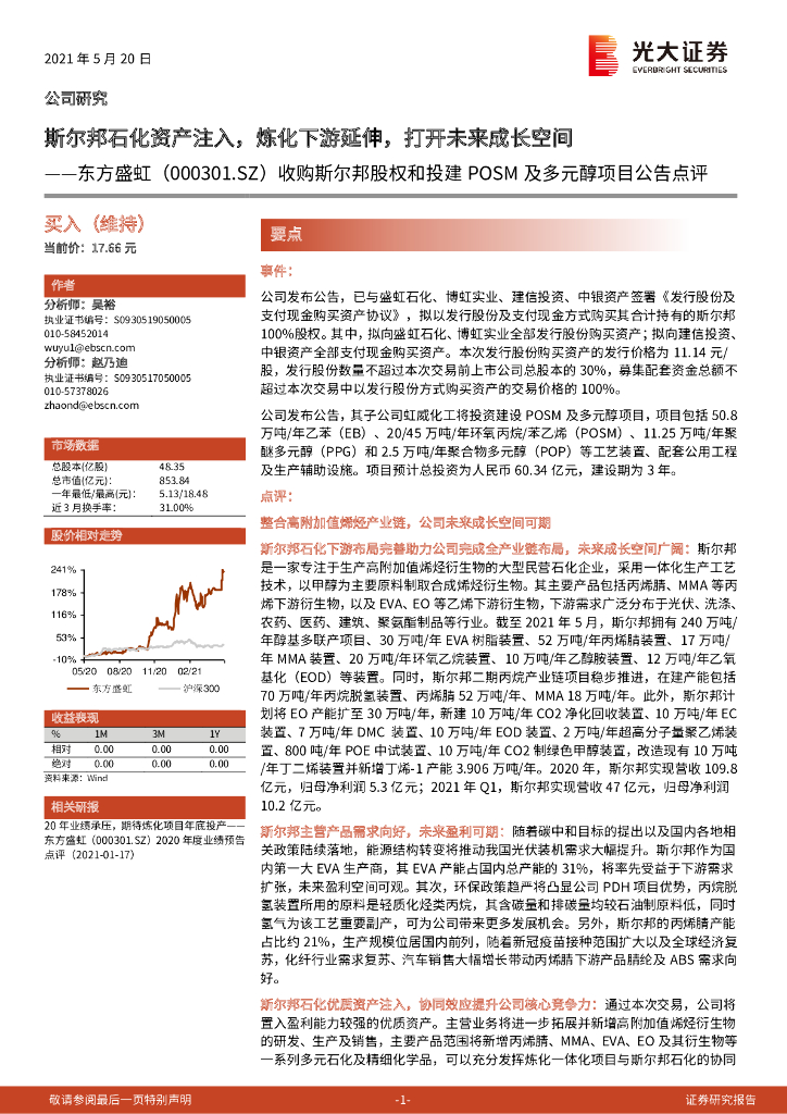 光大证券：东方盛虹（000301）-收购斯尔邦股权和投建POSM及多元醇项目公告点评：斯尔邦石化资产注入，炼化下游延伸，打开未来成长空间 海报