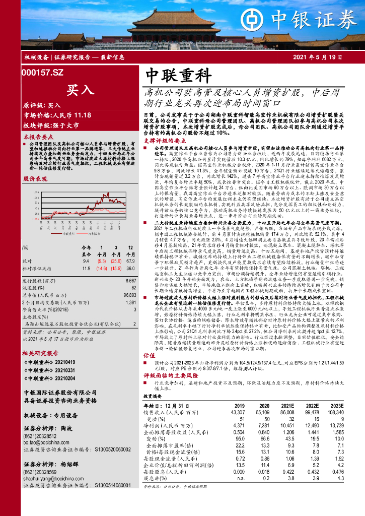 中银证券：中联重科（000157）-高机公司获高管及核心人员增资扩股，中后周期行业龙头再次迎布局时间窗口 海报
