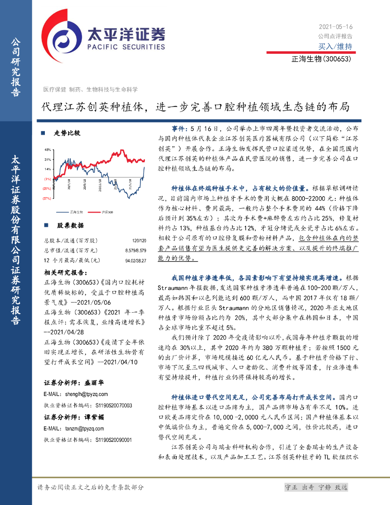 太平洋证券:正海生物(300653)-代理江苏创英<em>种植</em>体,进一步完善口腔<em>种植</em>领域生态链的布局 海报