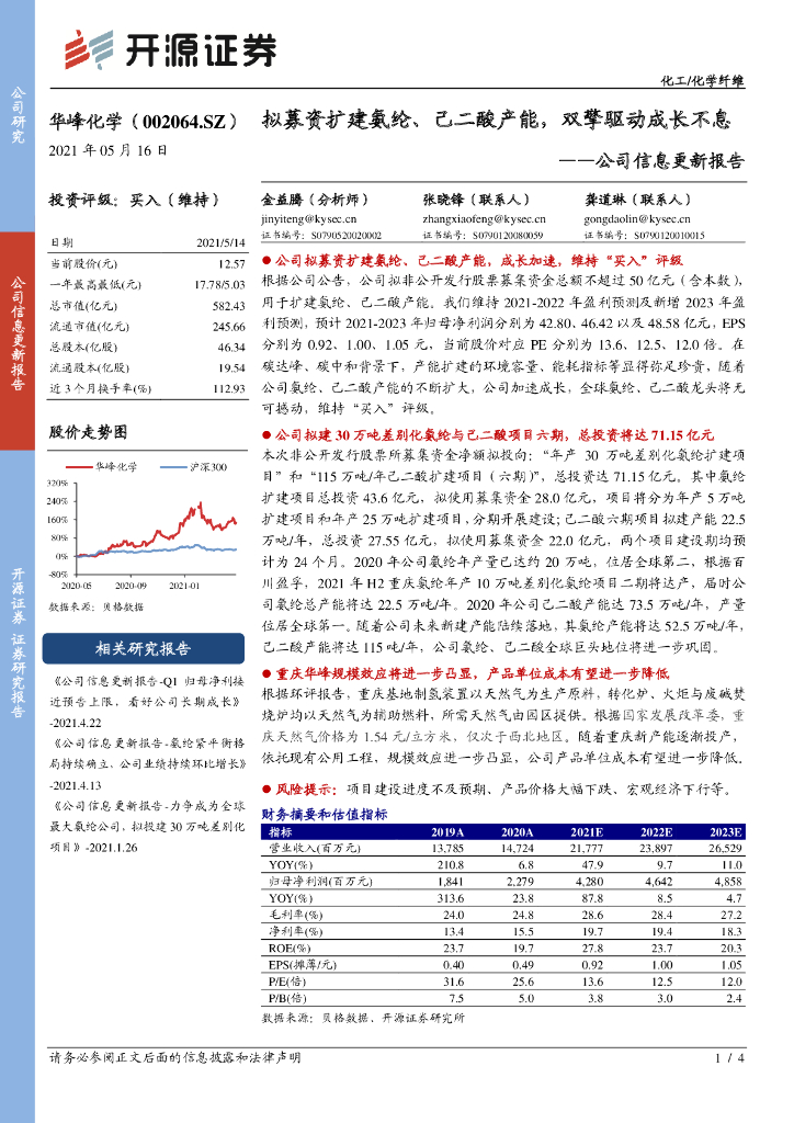 开源证券：华峰化学（002064）-公司信息更新报告：拟募资扩建氨纶、己二酸产能，双擎驱动成长不息 海报