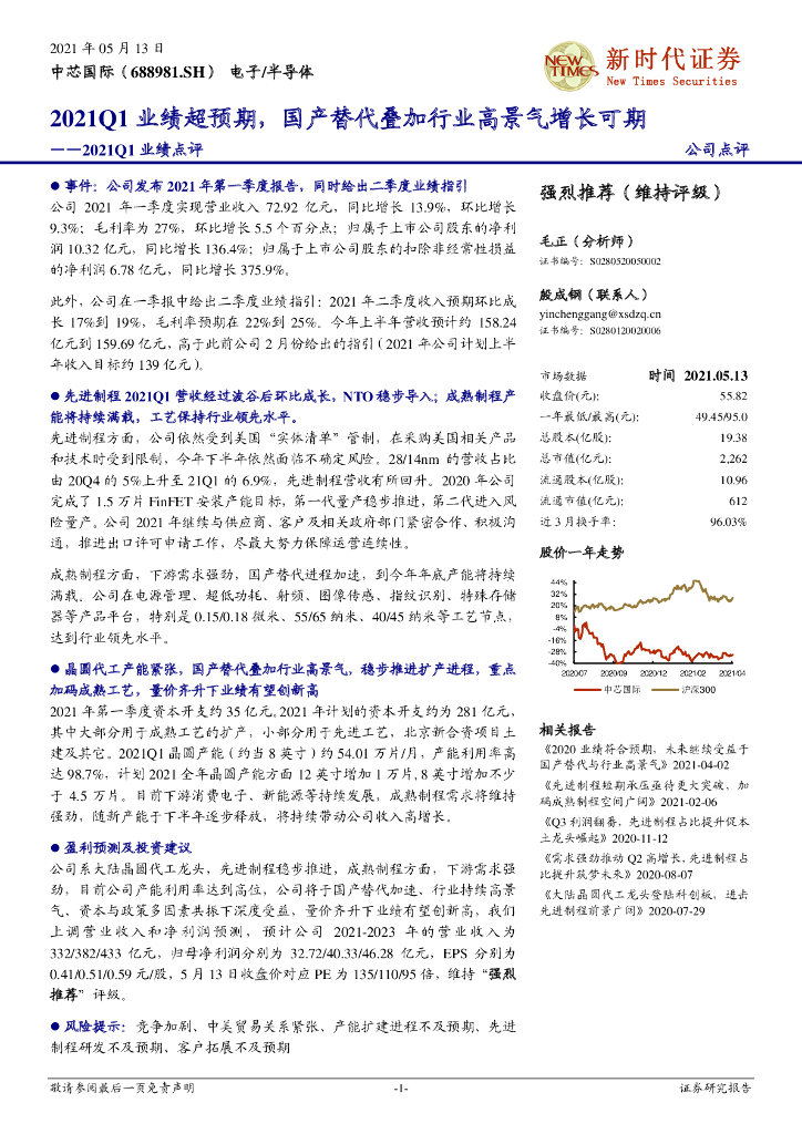 诚通证券：中芯国际（688981）-2021Q1业绩点评：2021Q1业绩超预期，国产替代叠加行业高景气增长可期 海报